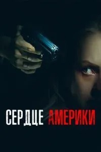 Серце Америки