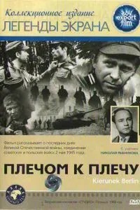Пліч-о-пліч