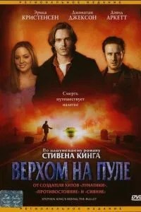 Верхом на кулі