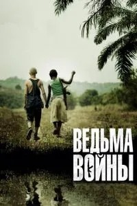 Відьма війни