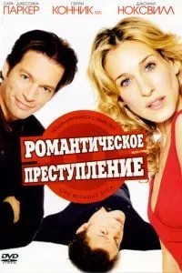 Романтичний злочин
