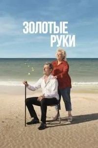 Золоті руки