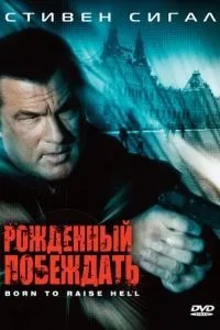 Народжений перемагати