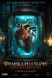 Франкенштейн: Воскресіння