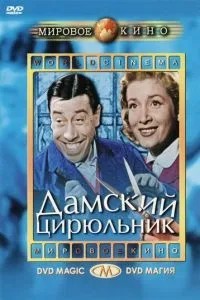 Жіночий цирульник