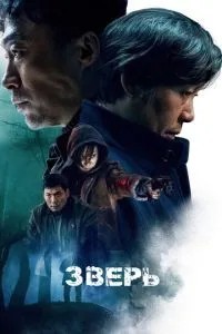 Звір