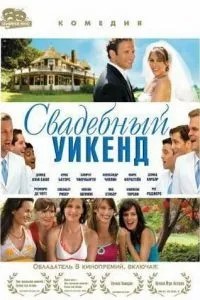 Весільний вікенд