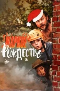 Спекотне Різдво