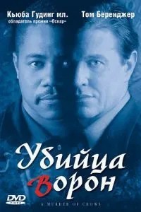 Вбивця ворон