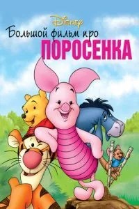 Великий фільм про порося