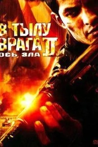 В тилу ворога 2: Вісь зла