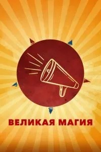 Велика магія