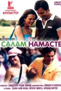 Салам Намасті