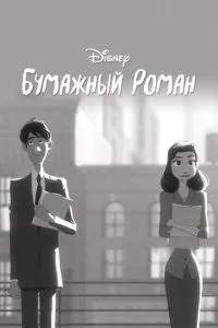 Паперовий роман