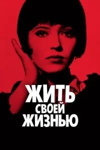 Жити своїм життям