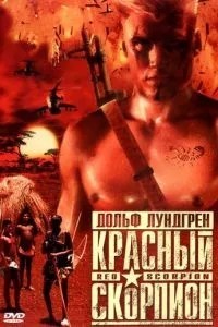 Червоний скорпіон