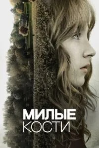 Милі кістки
