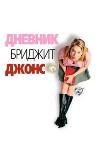 Щоденник Бріджіт Джонс