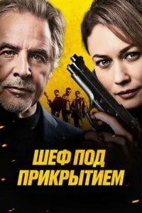 Шеф під прикриттям