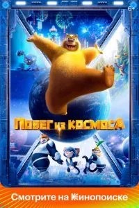 Втеча з космосу