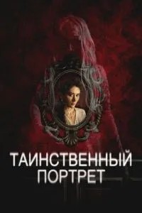 Таємничий портрет