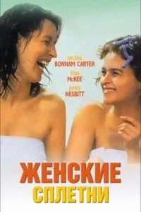 Жіночі плітки
