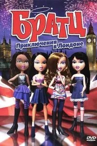 Братц: Пригоди в Лондоні
