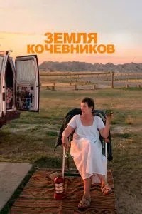 Земля кочівників