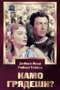 Камо прийдеш?