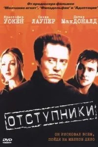 Відступники