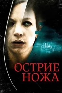 Вістря ножа