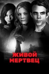Живий мертвий