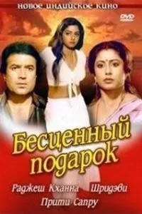 Безцінний подарунок