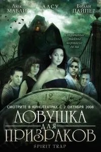 Пастка для привидів