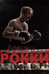 Реальний Роккі