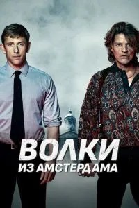 Вовки з Амстердаму