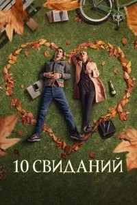10 побачень