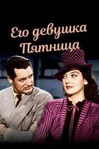 Його дівчина П\'ятниця