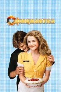 Офіціантка