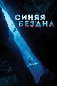 Синя безодня