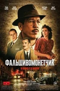 Фальшивомонетник
