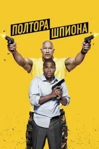 Півтора шпигуна