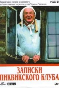 Записки Піквікського клубу