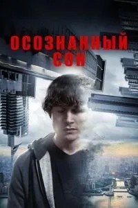Усвідомлений сон