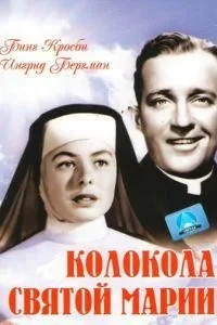 Дзвони Святої Марії