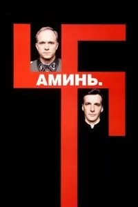 Амінь