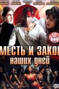 Помста та закон наших днів