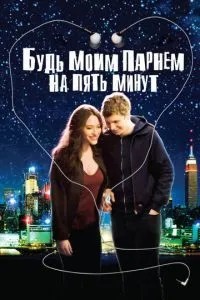 Будь моїм хлопцем на п\'ять хвилин