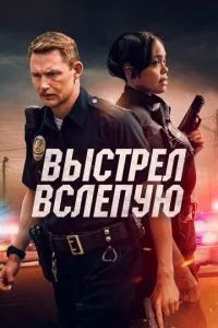 Постріл наосліп