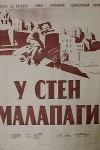 Біля стін Малапаги